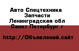 Авто Спецтехника - Запчасти. Ленинградская обл.,Санкт-Петербург г.